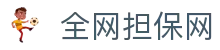 全网担保网--最具权威唯一维权担保平台